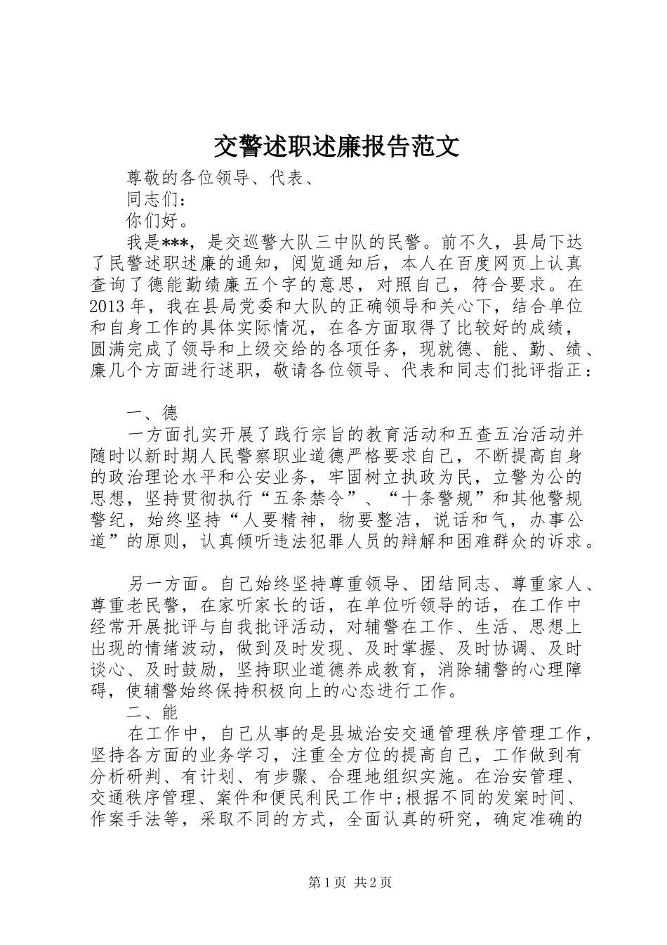 交警述职述廉报告范文_第1页