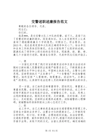 交警述职述廉报告范文