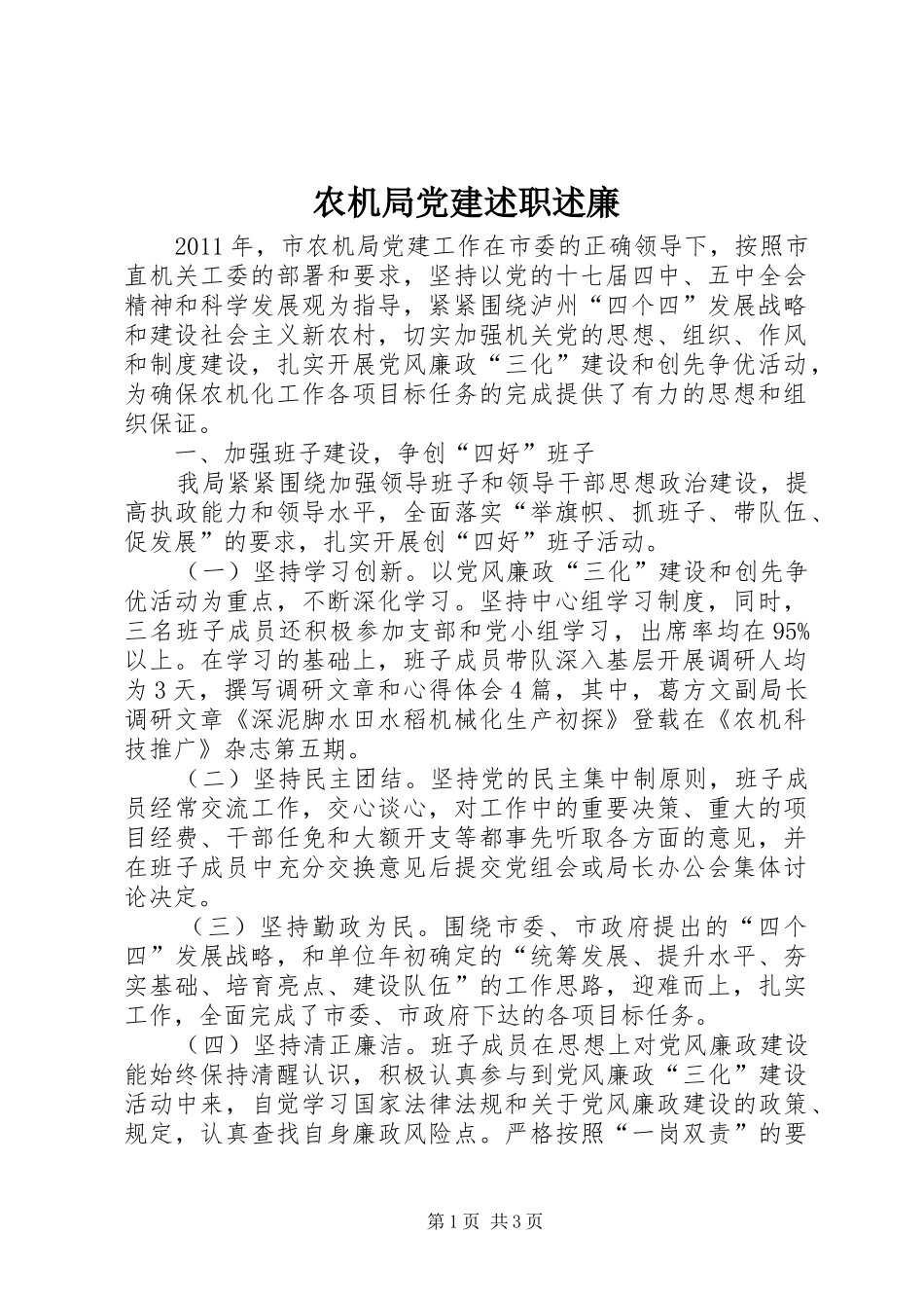 农机局党建述职述廉_第1页