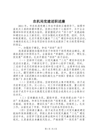 农机局党建述职述廉