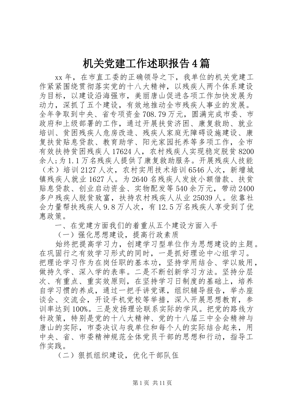 机关党建工作述职报告4篇_第1页