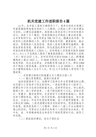 机关党建工作述职报告4篇
