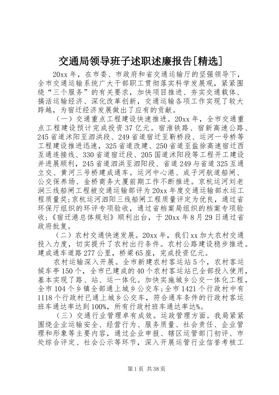 交通局领导班子述职述廉报告[精选]_第1页