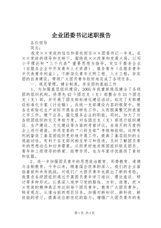 企业团委书记述职报告