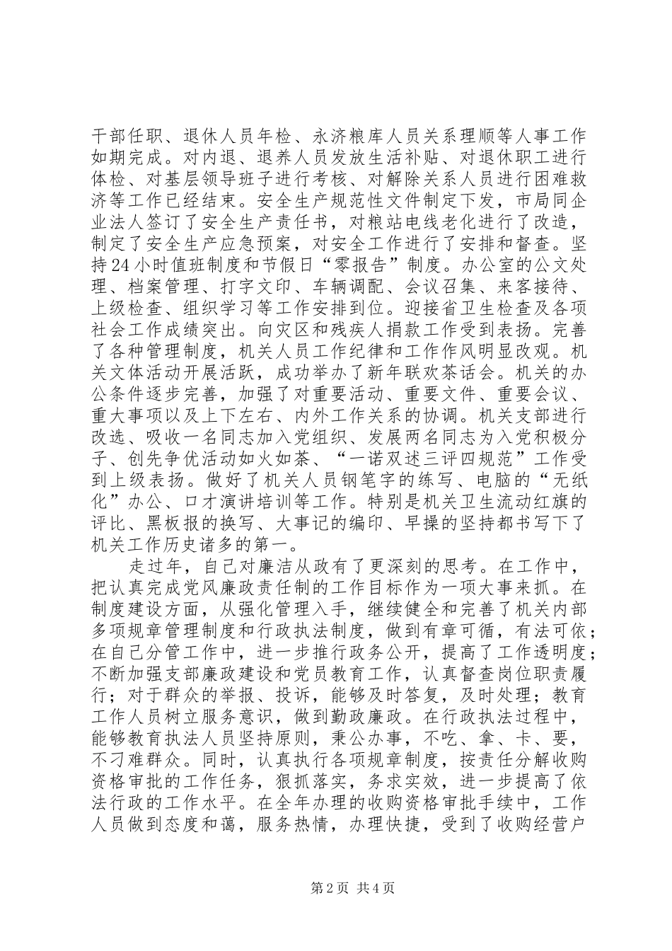 机关干部廉洁从政年底述职述廉_第2页