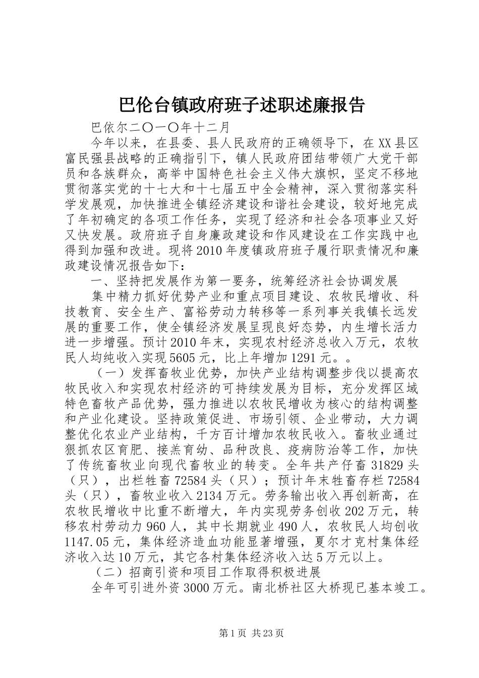 巴伦台镇政府班子述职述廉报告_第1页