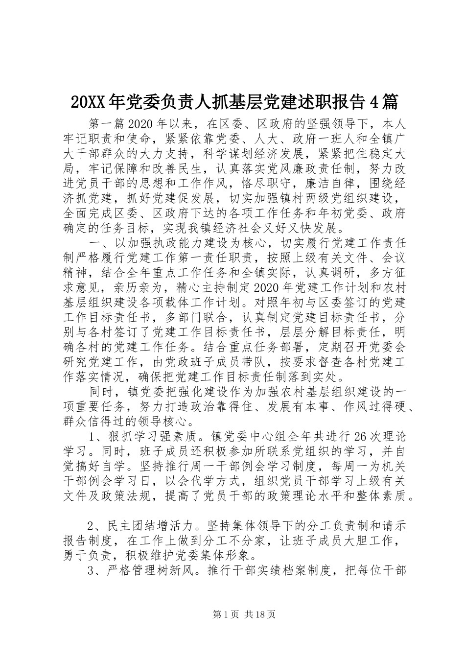 20XX年党委负责人抓基层党建述职报告4篇_第1页