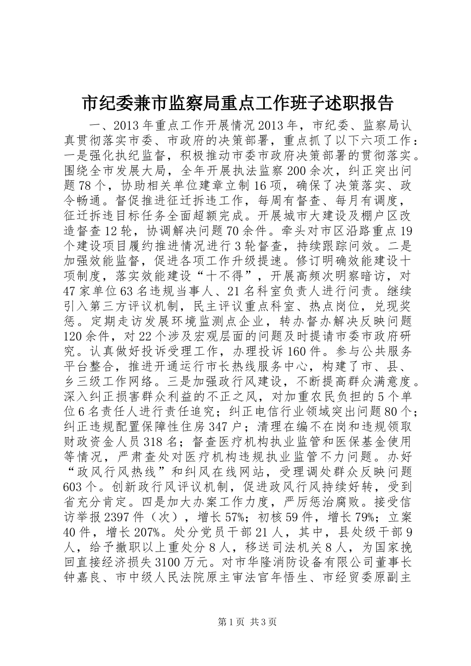 市纪委兼市监察局重点工作班子述职报告_第1页