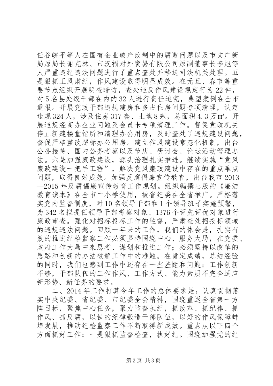 市纪委兼市监察局重点工作班子述职报告_第2页