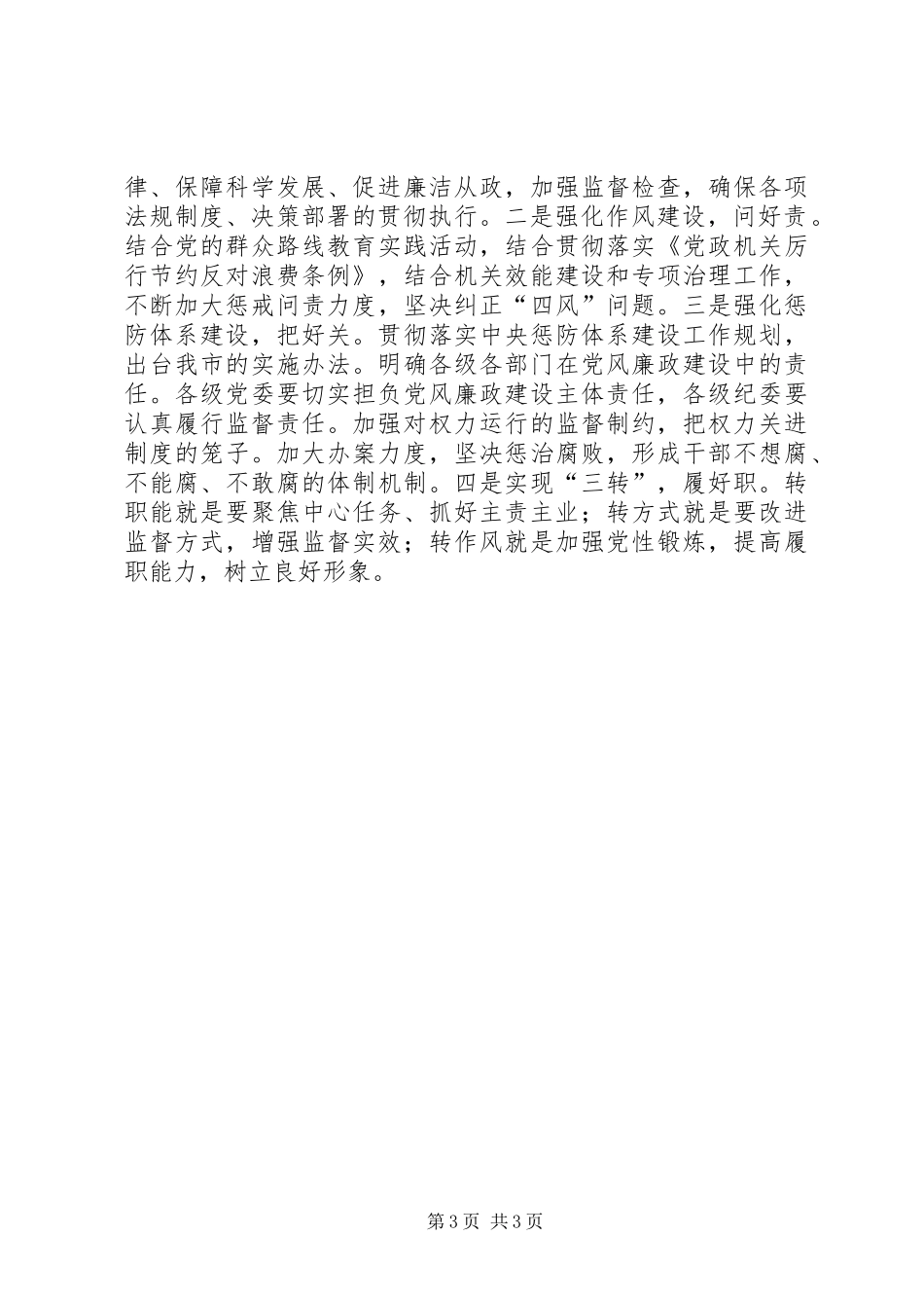 市纪委兼市监察局重点工作班子述职报告_第3页