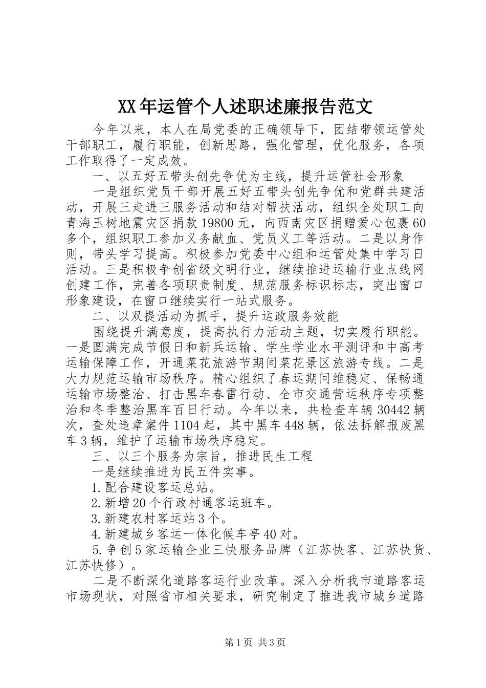 XX年运管个人述职述廉报告范文_第1页
