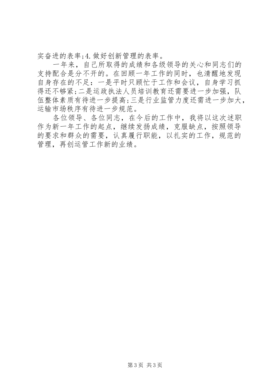 XX年运管个人述职述廉报告范文_第3页