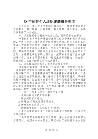 XX年运管个人述职述廉报告范文