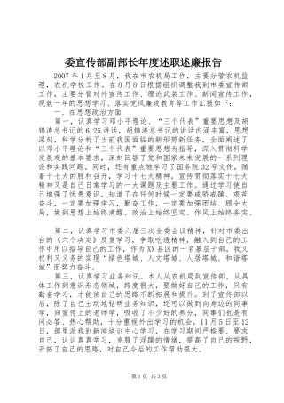 委宣传部副部长年度述职述廉报告