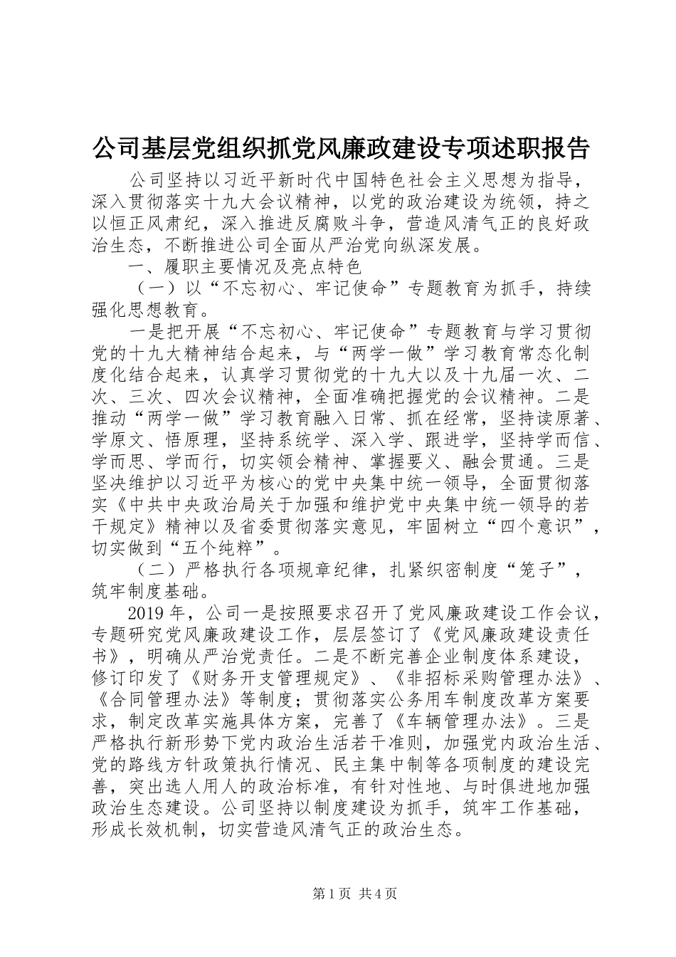 公司基层党组织抓党风廉政建设专项述职报告_第1页