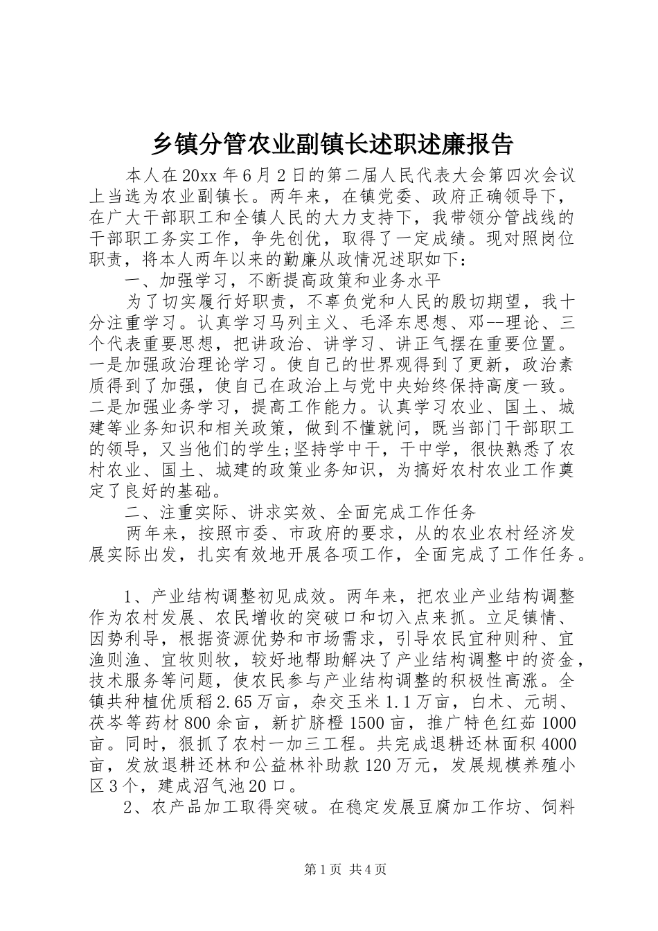 乡镇分管农业副镇长述职述廉报告_第1页