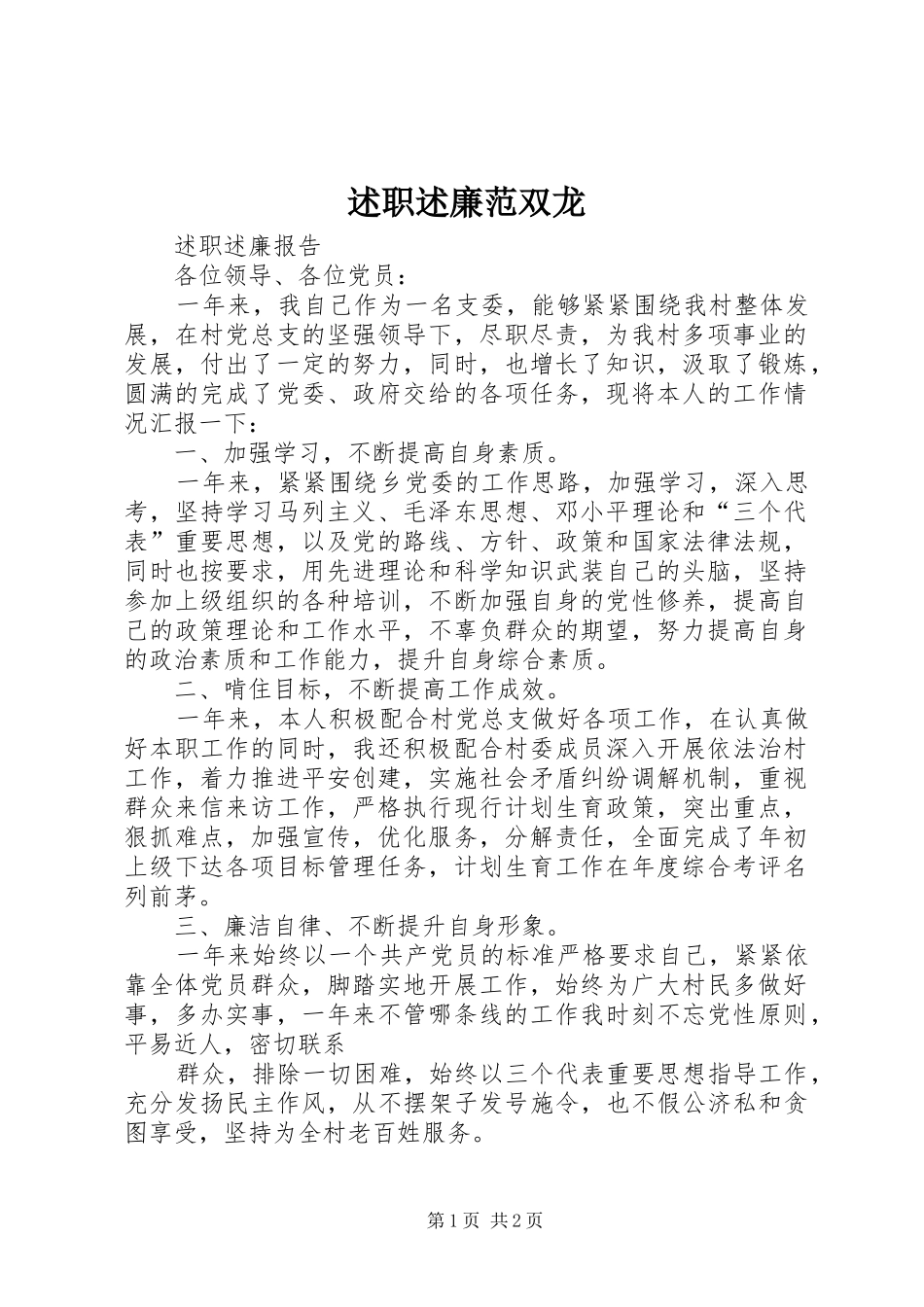 述职述廉范双龙_第1页