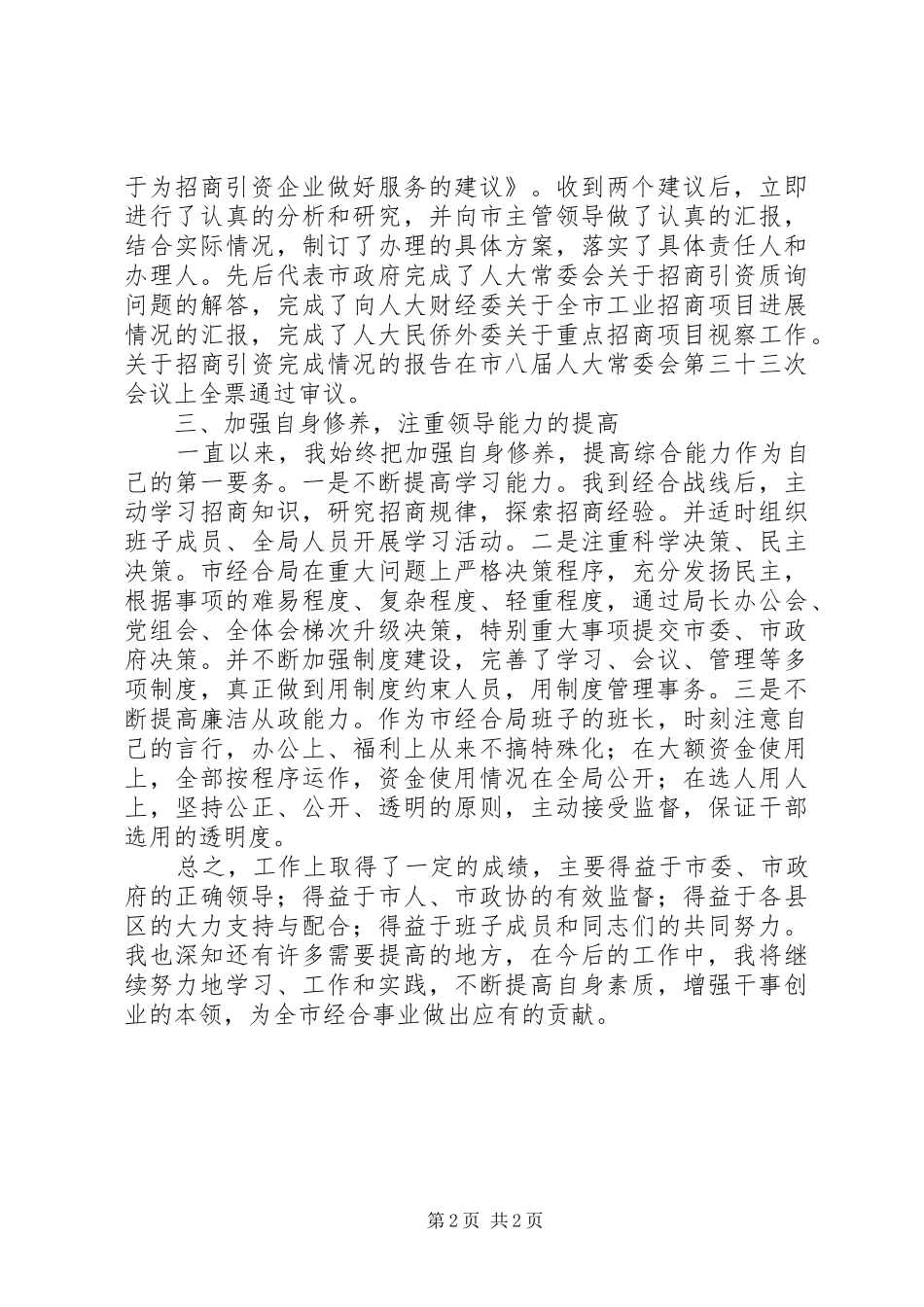 市经济合作促进局局长个人述职报告_第2页