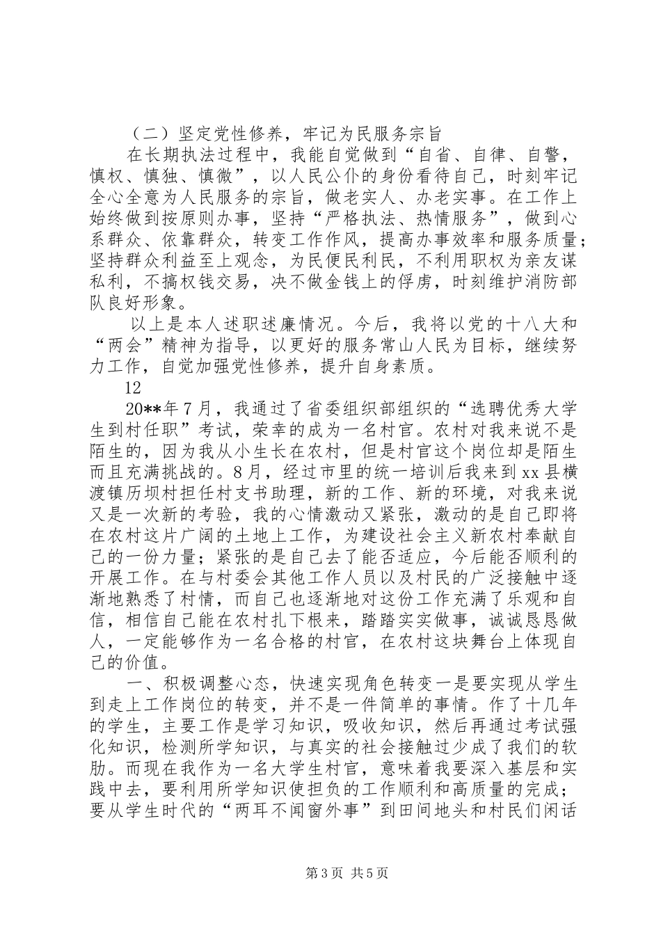 市消防局消防公开述职述廉报告_第3页