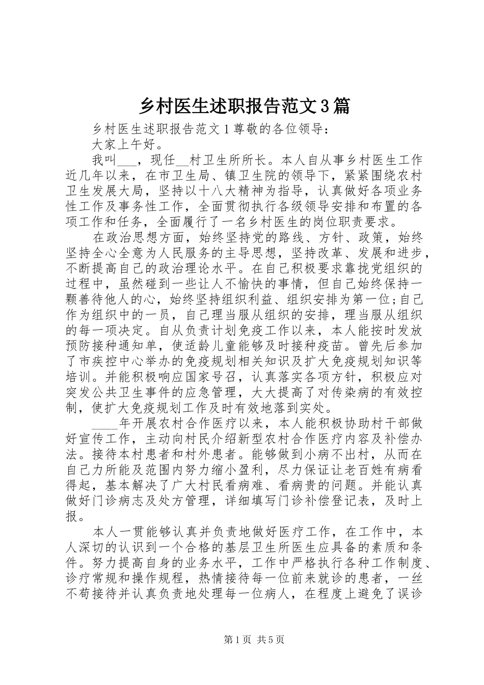乡村医生述职报告范文3篇_第1页