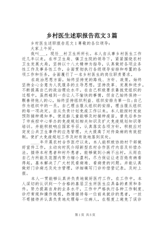 乡村医生述职报告范文3篇