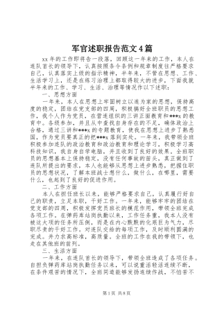 军官述职报告范文4篇