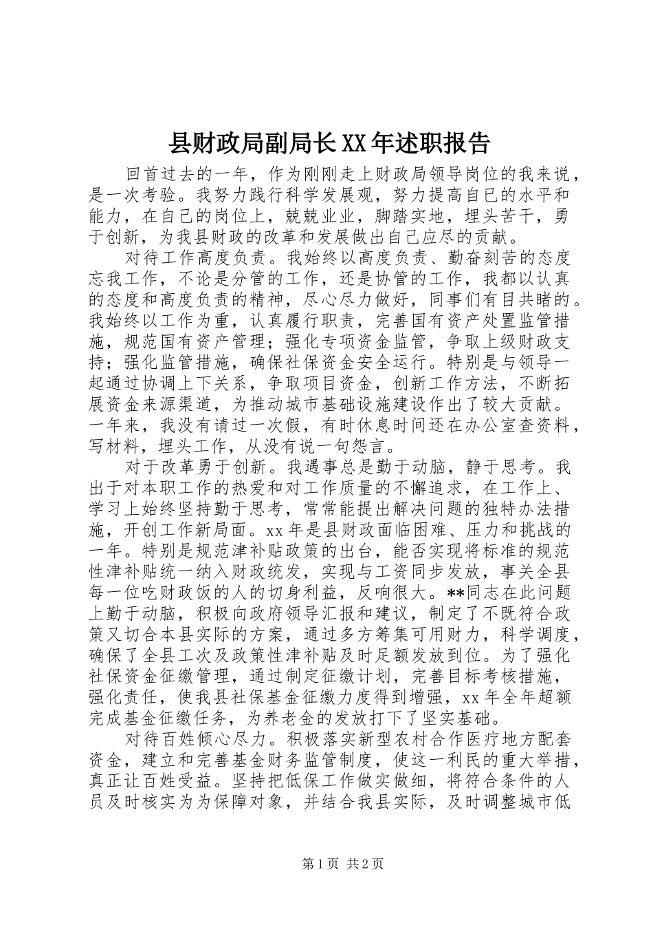 县财政局副局长XX年述职报告_第1页