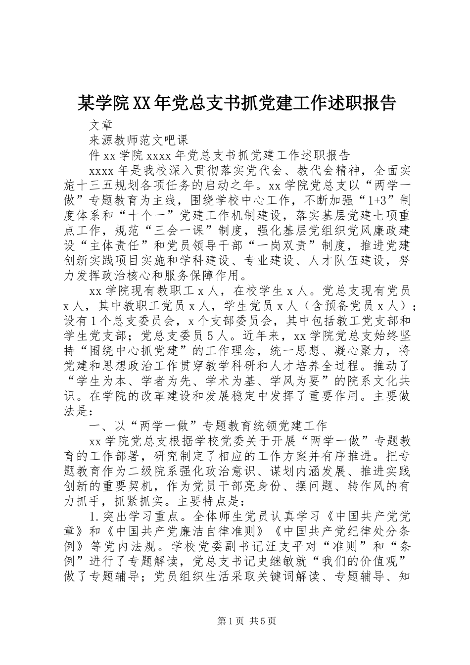某学院XX年党总支书抓党建工作述职报告_第1页