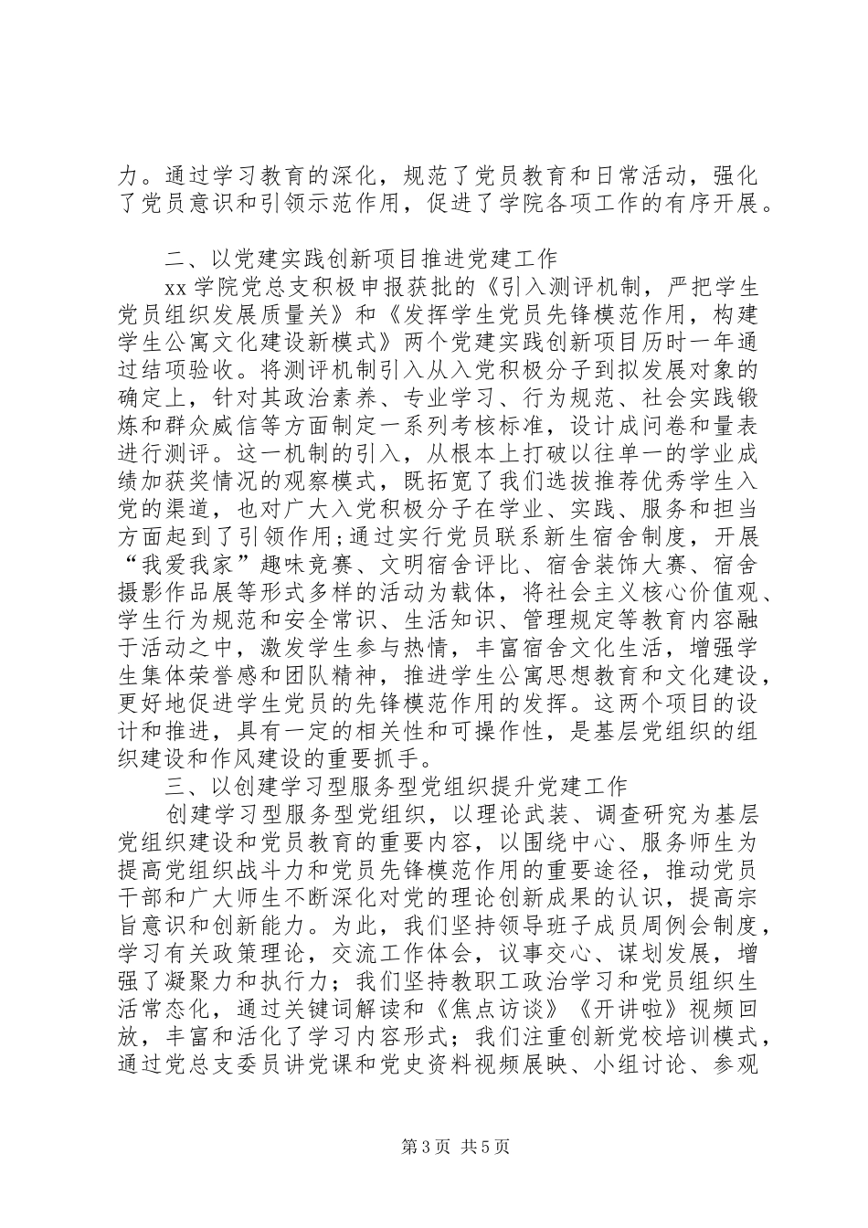 某学院XX年党总支书抓党建工作述职报告_第3页