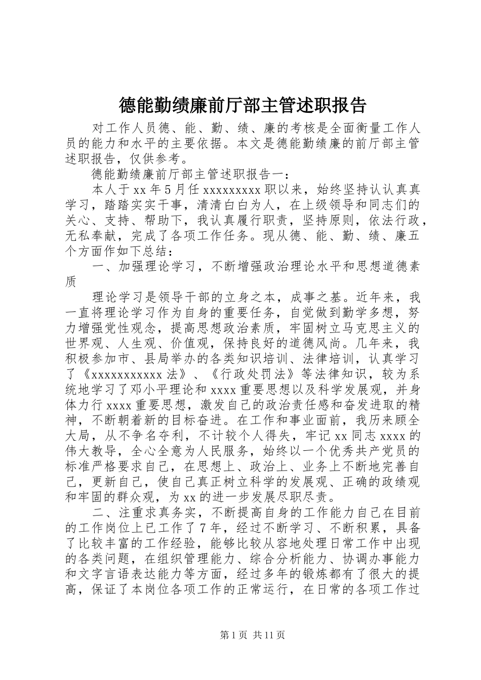 德能勤绩廉前厅部主管述职报告_第1页