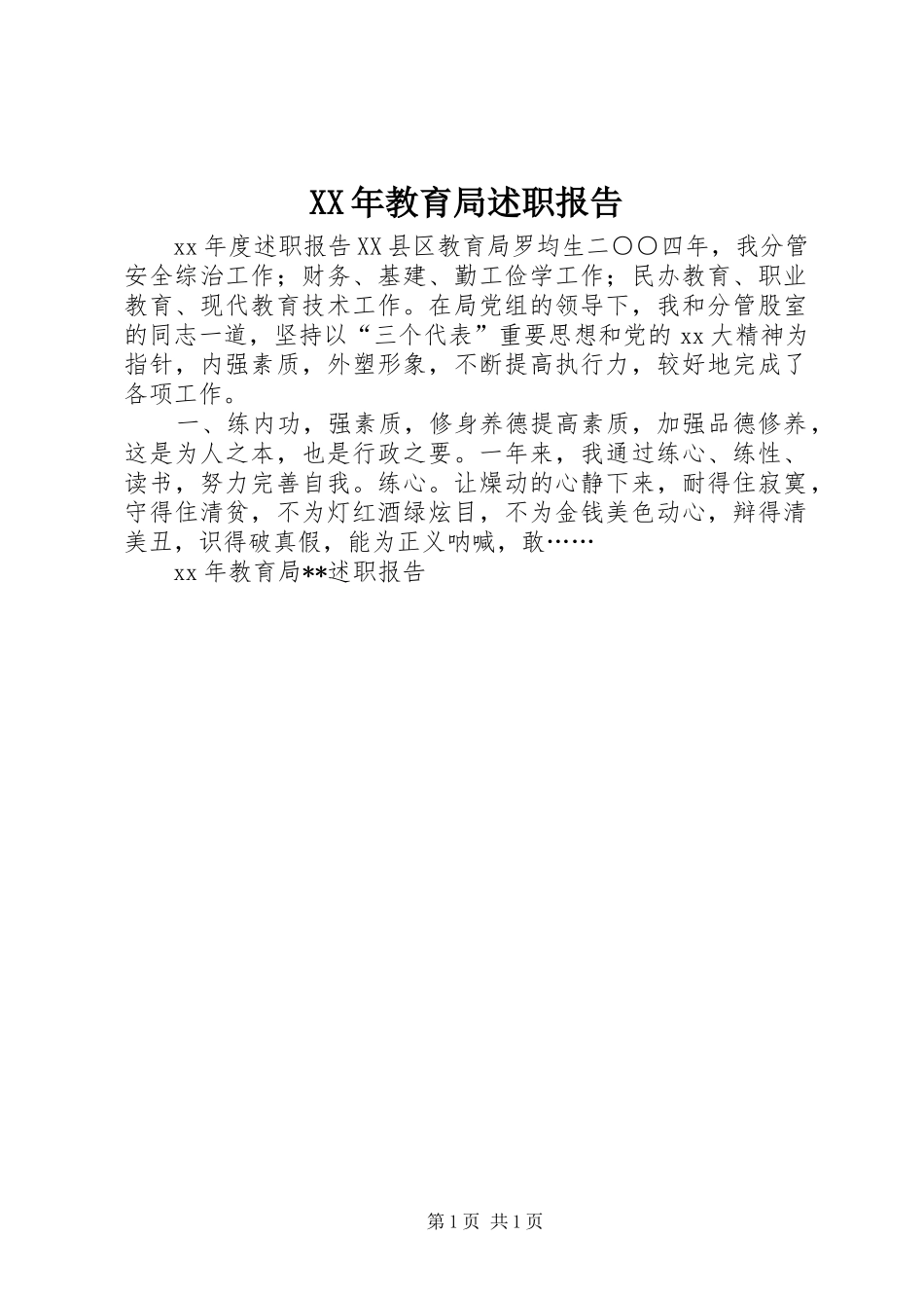 XX年教育局述职报告_第1页