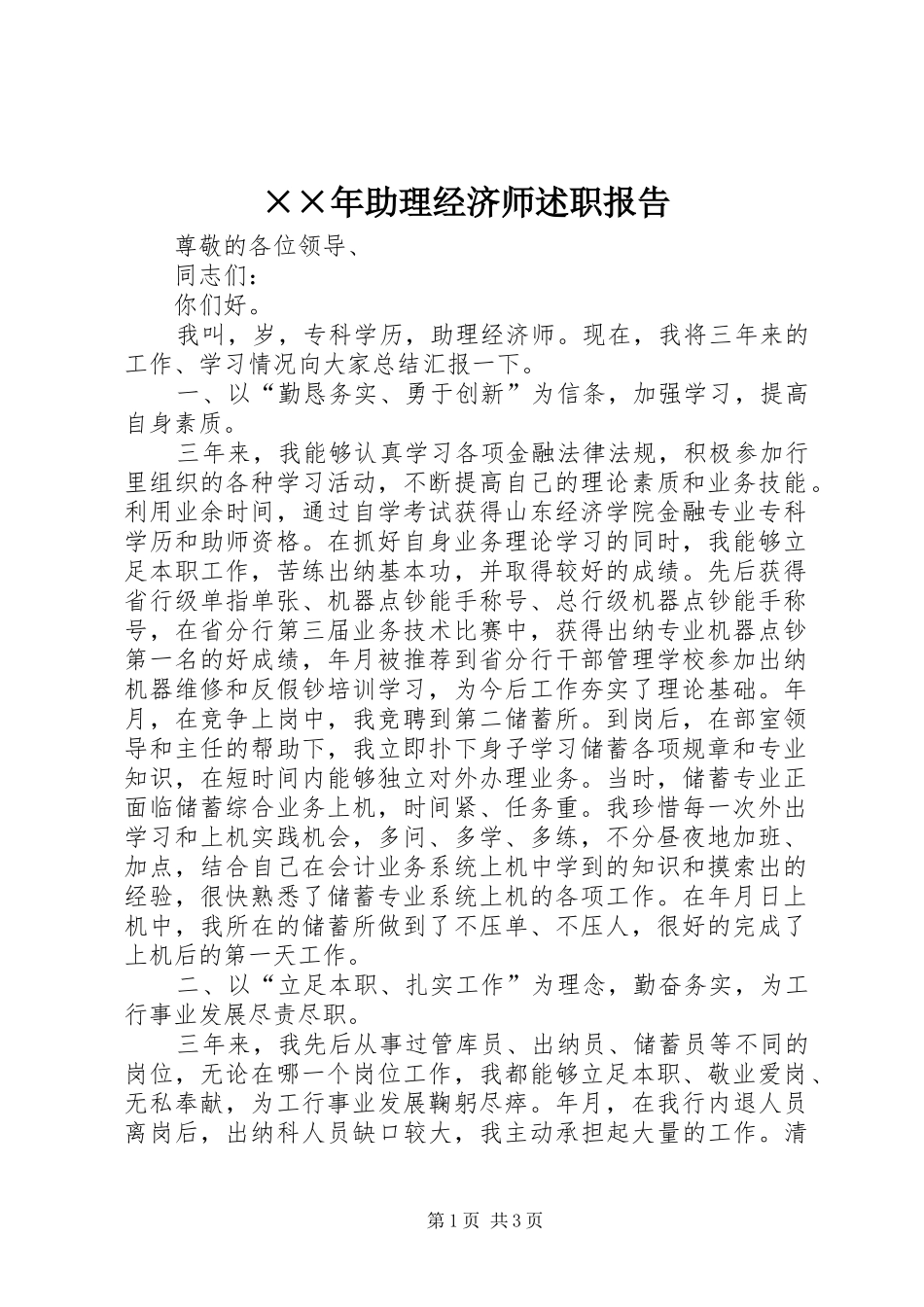 ××年助理经济师述职报告_第1页