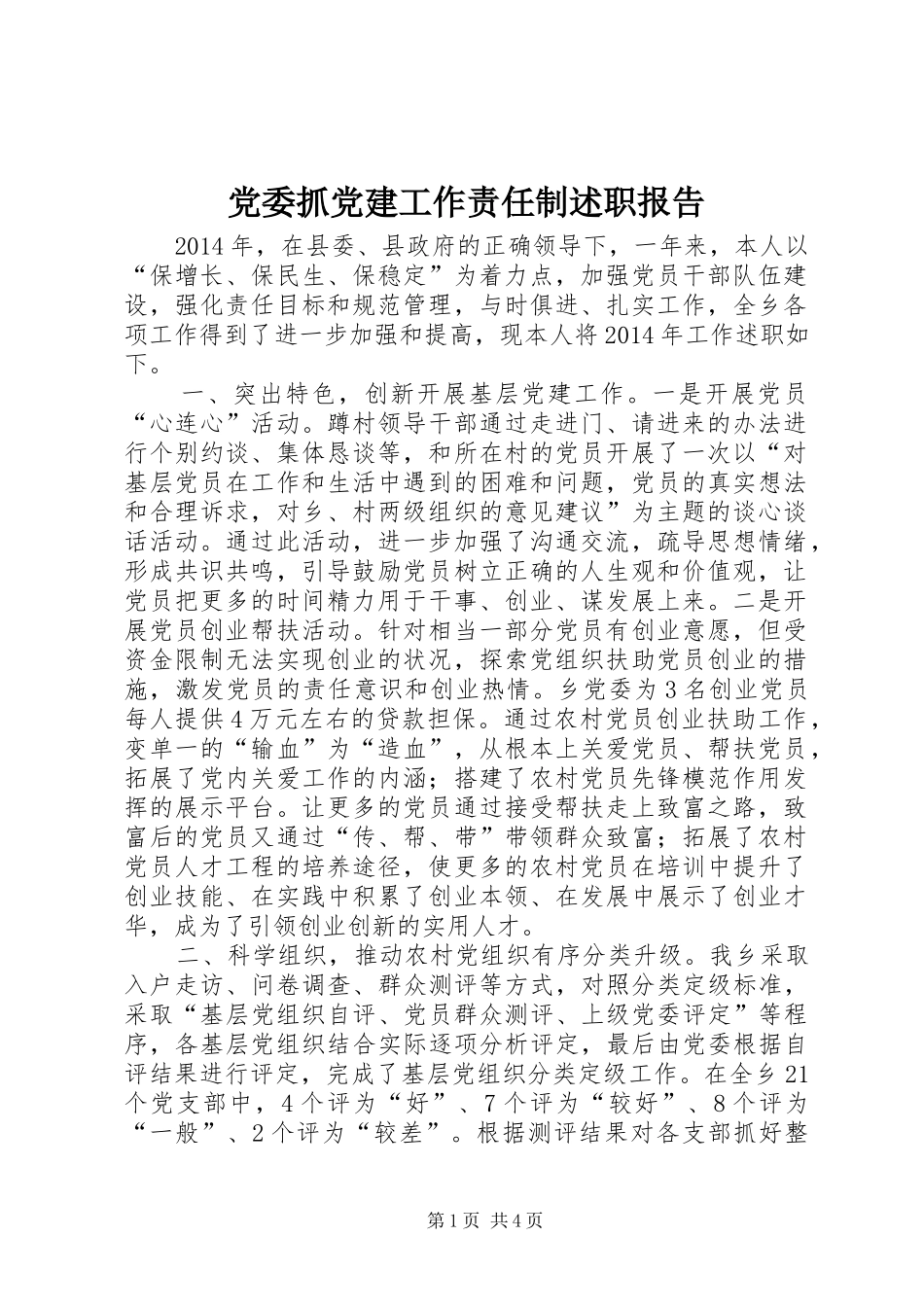 党委抓党建工作责任制述职报告_第1页