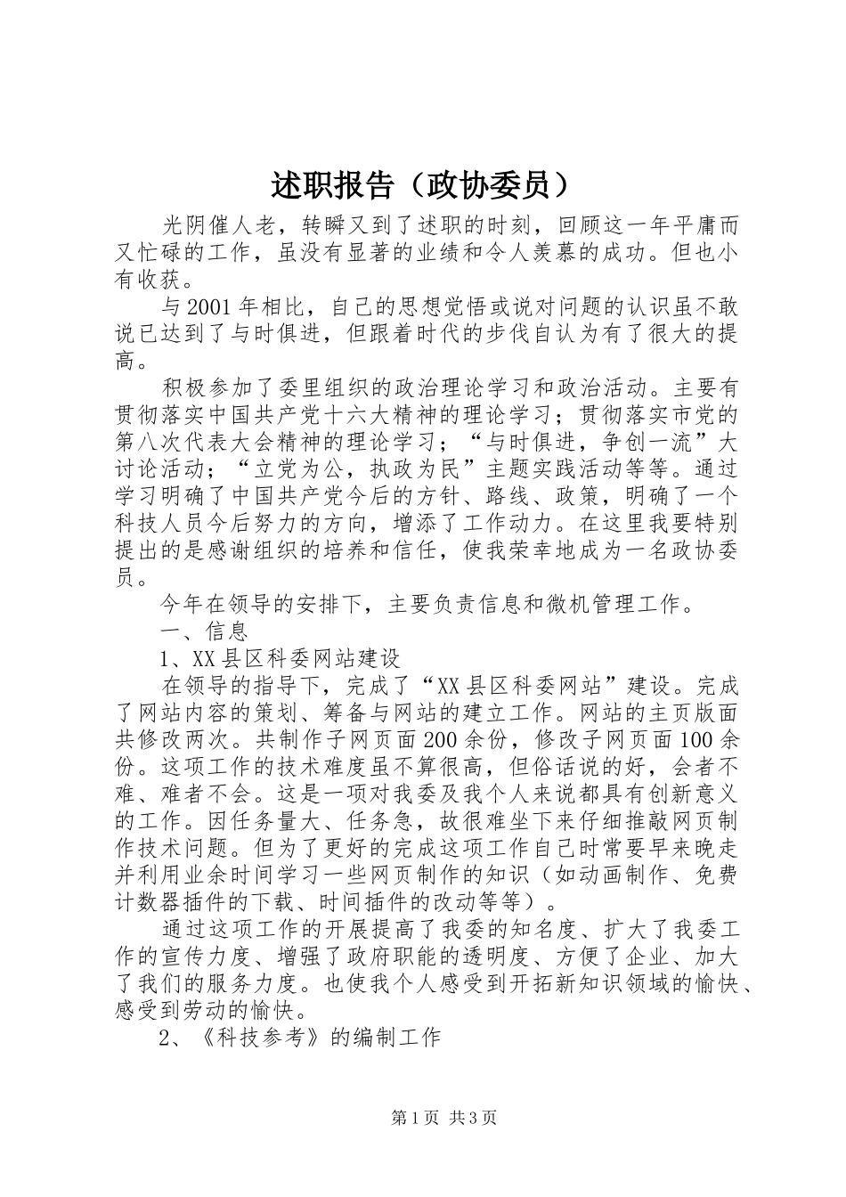 述职报告（政协委员）_第1页