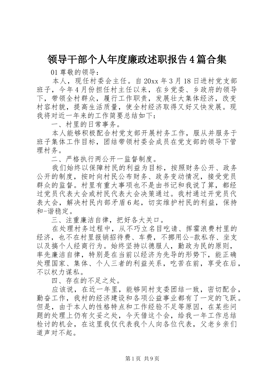 领导干部个人年度廉政述职报告4篇合集_第1页
