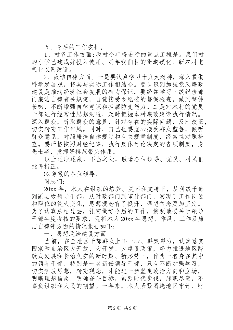 领导干部个人年度廉政述职报告4篇合集_第2页