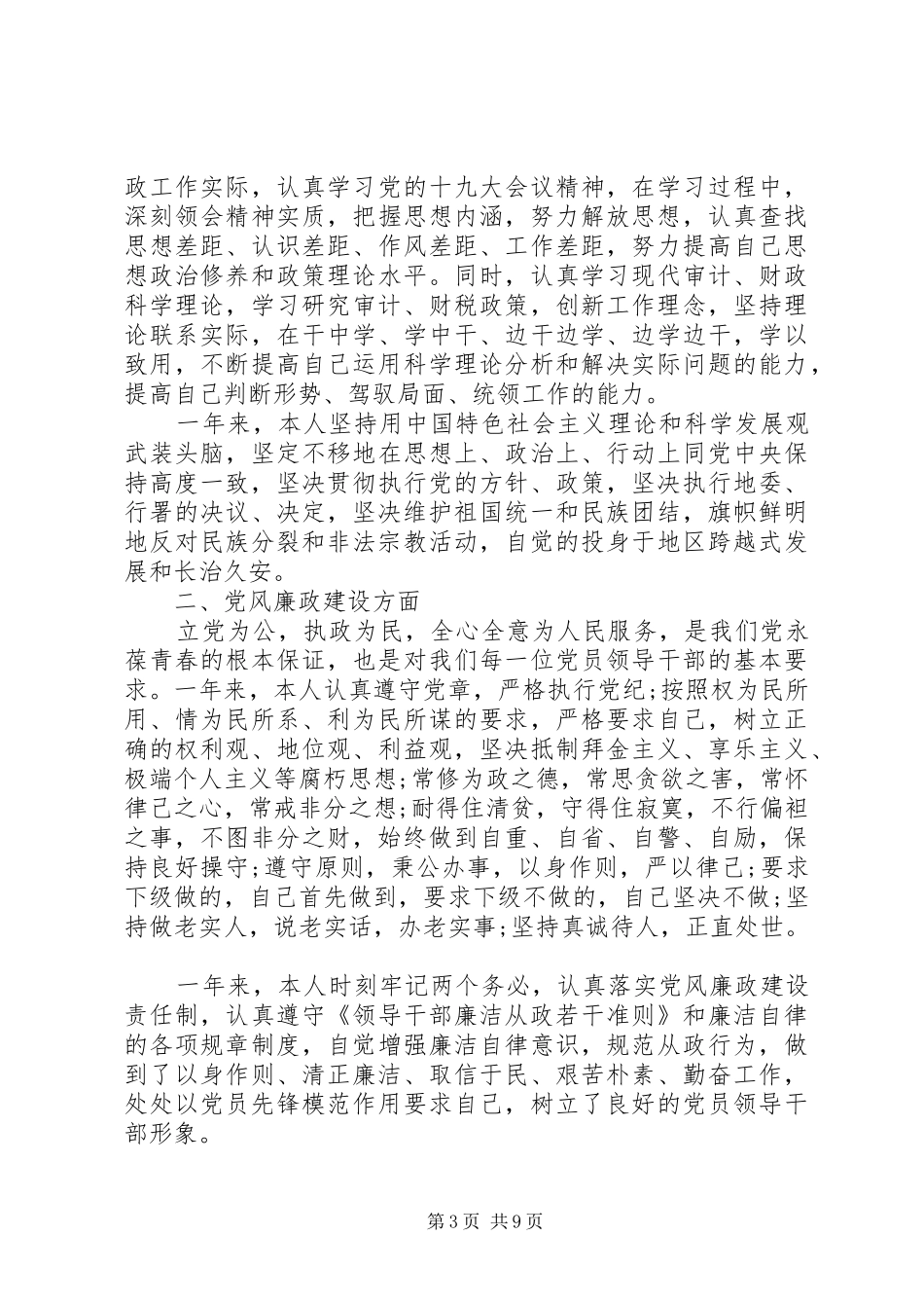 领导干部个人年度廉政述职报告4篇合集_第3页