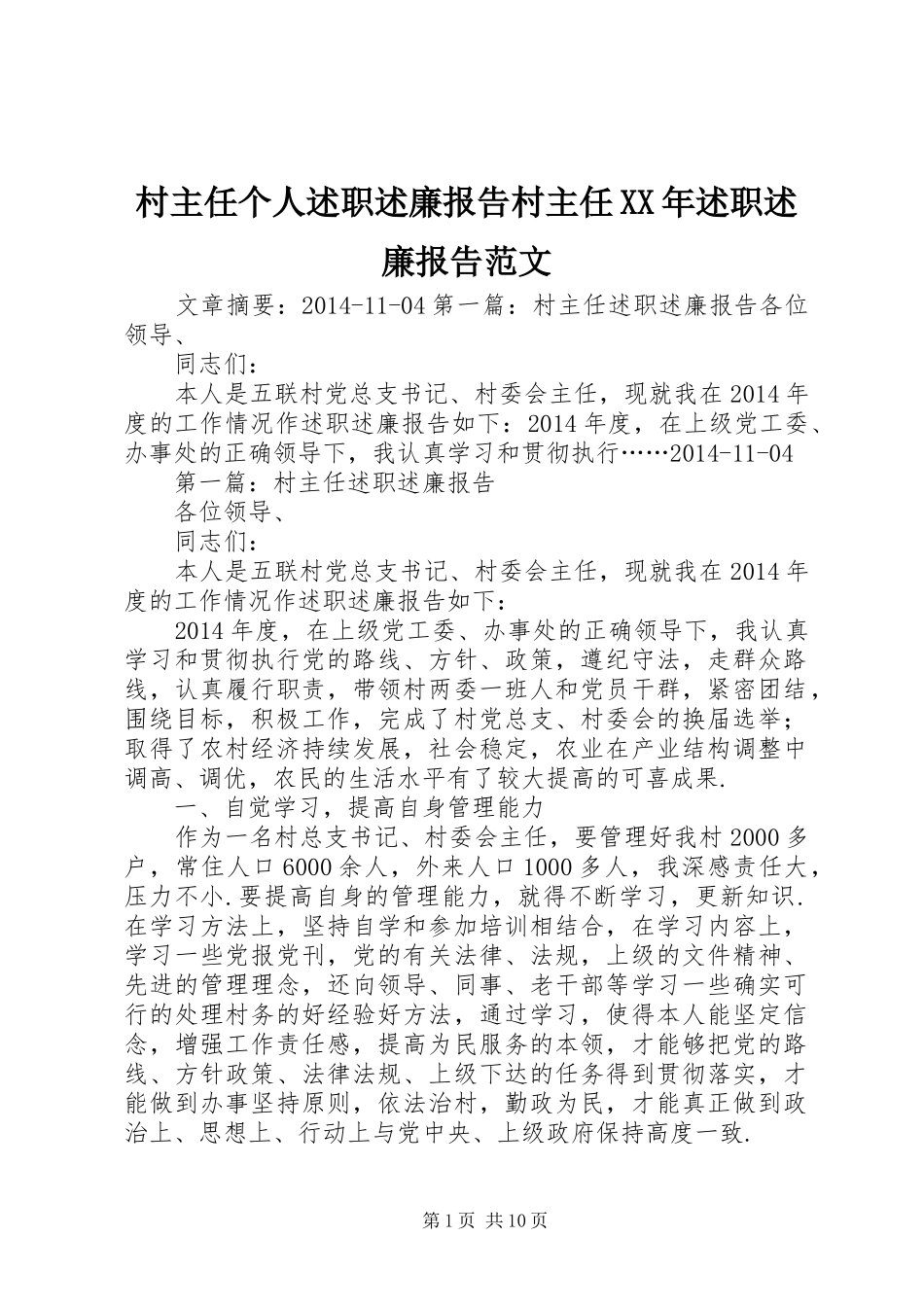 村主任个人述职述廉报告村主任XX年述职述廉报告范文_第1页