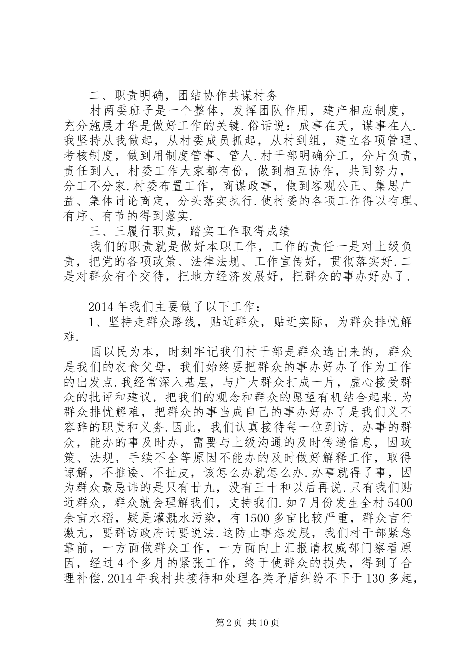 村主任个人述职述廉报告村主任XX年述职述廉报告范文_第2页