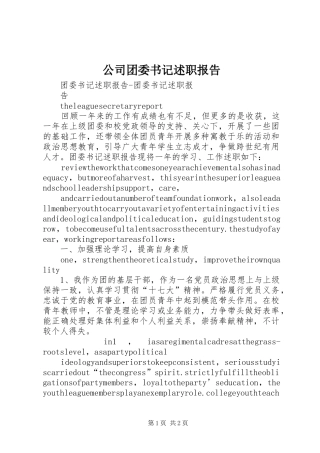 公司团委书记述职报告