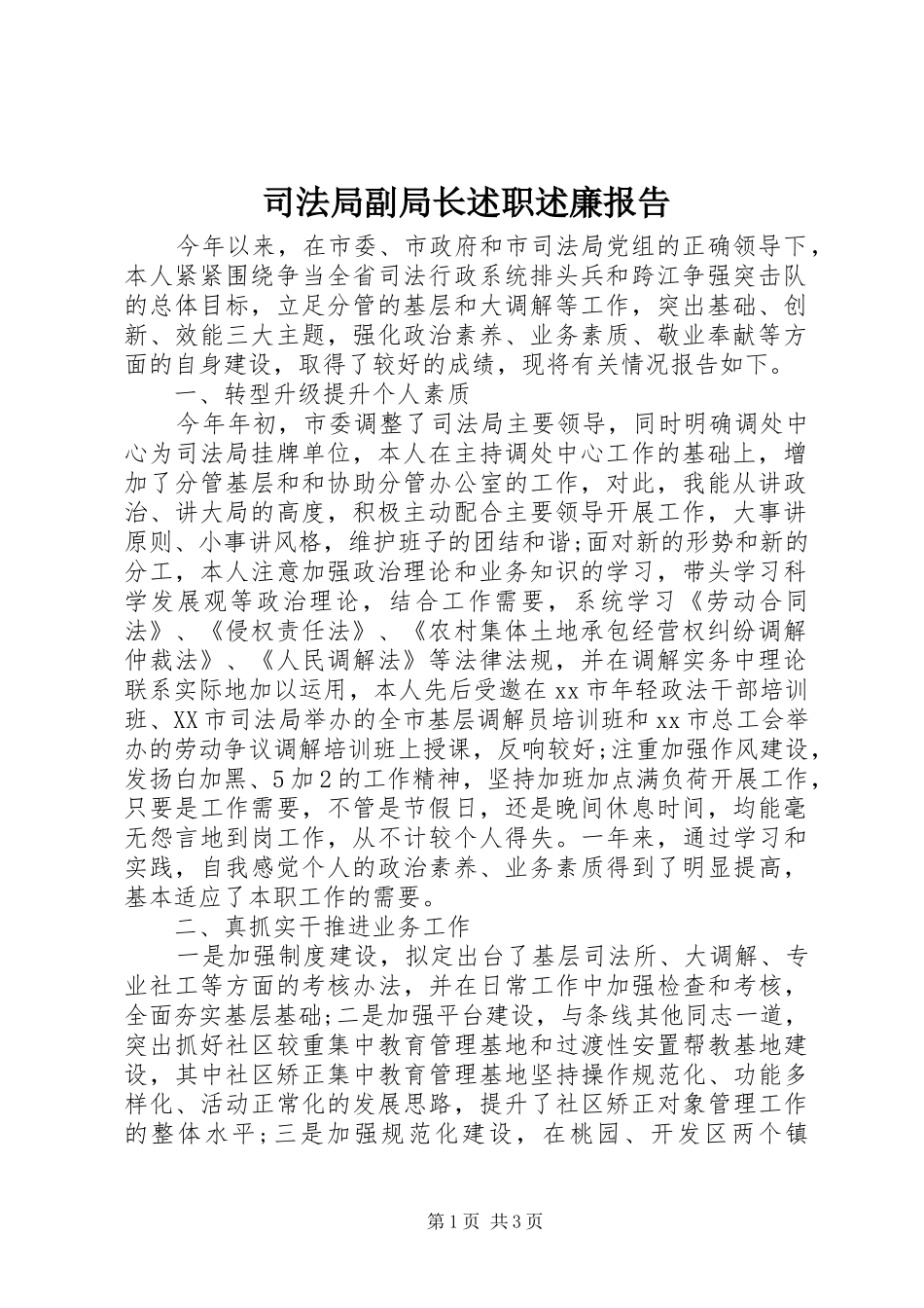 司法局副局长述职述廉报告_第1页