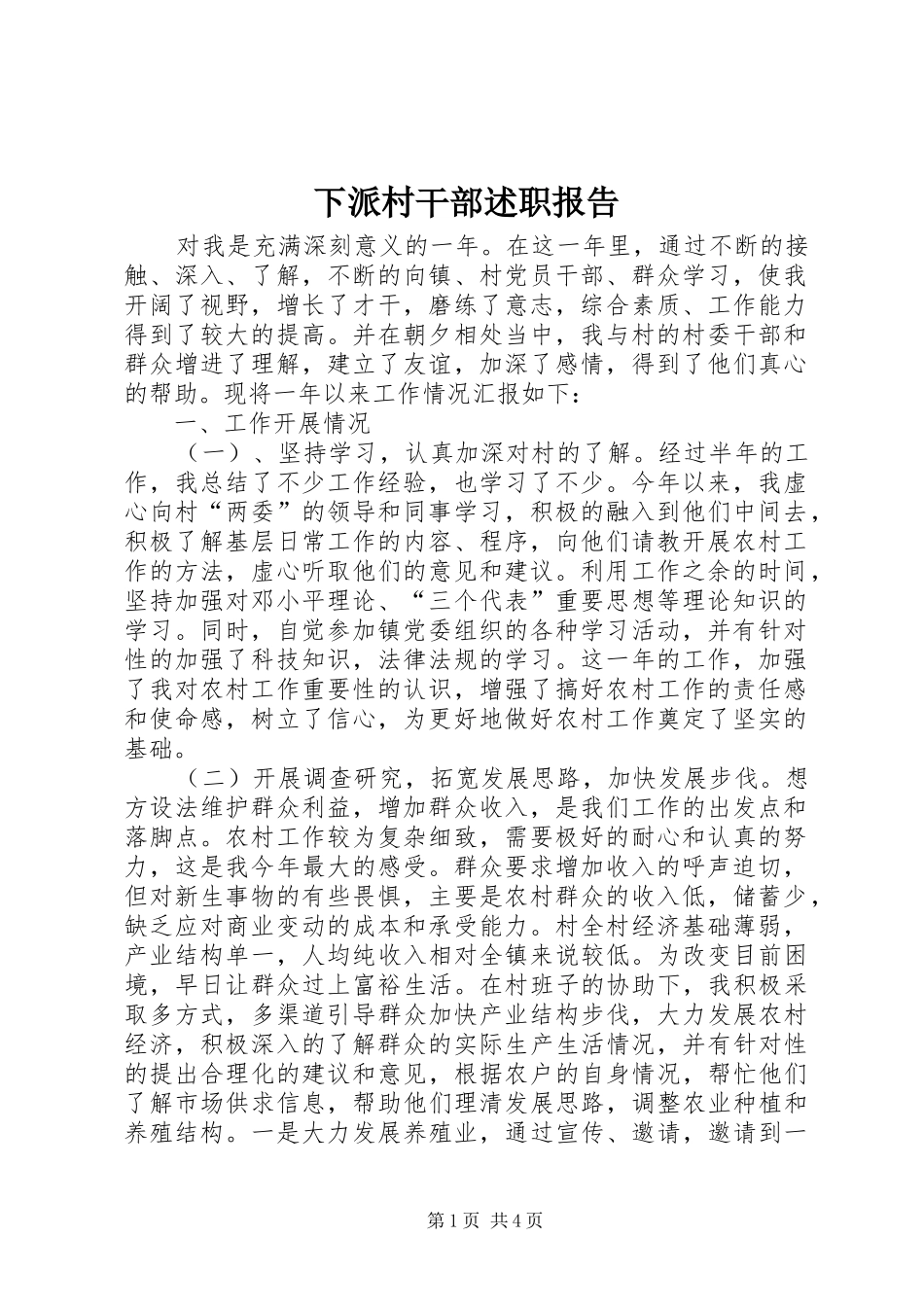 下派村干部述职报告_第1页