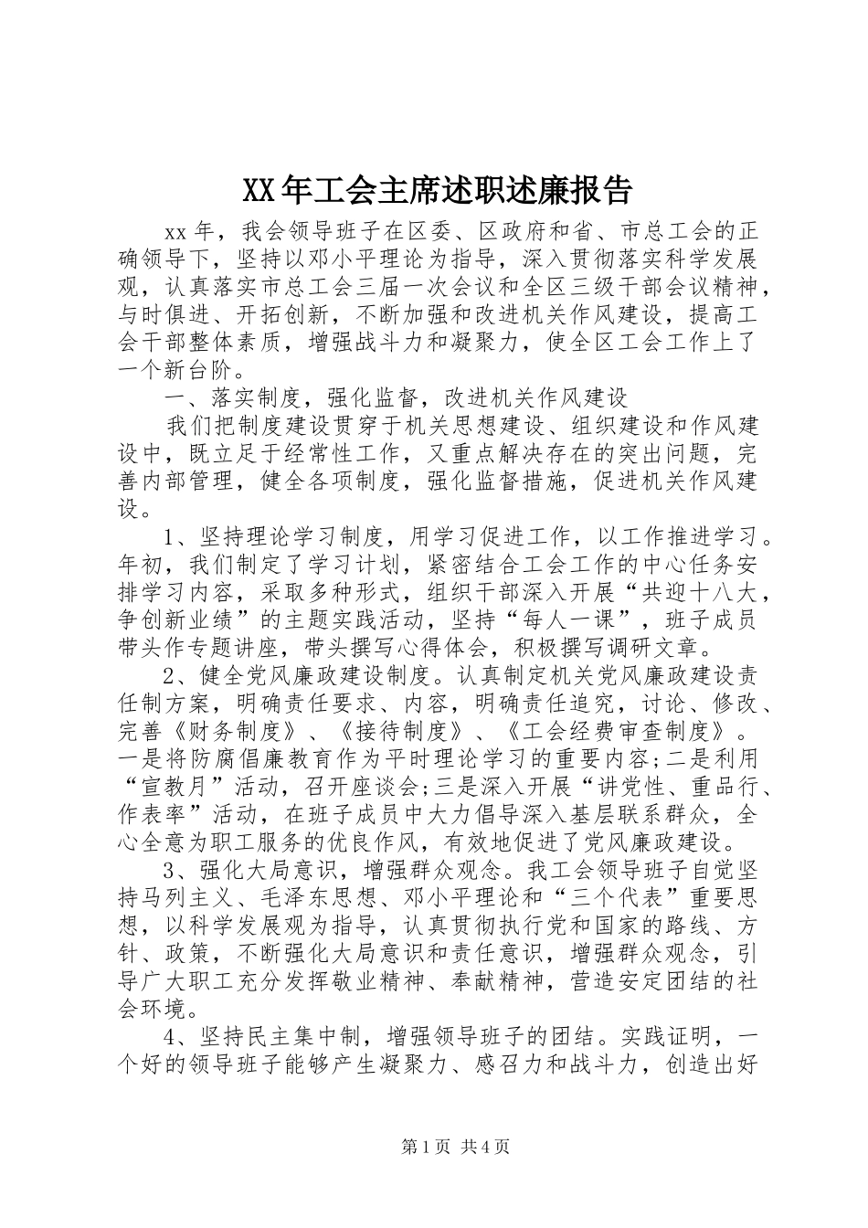 XX年工会主席述职述廉报告_第1页