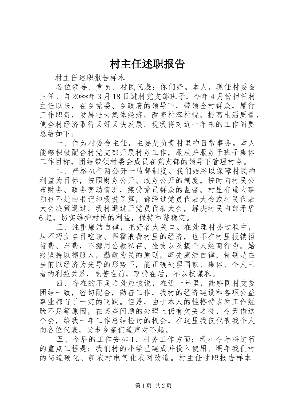 村主任述职报告_第1页