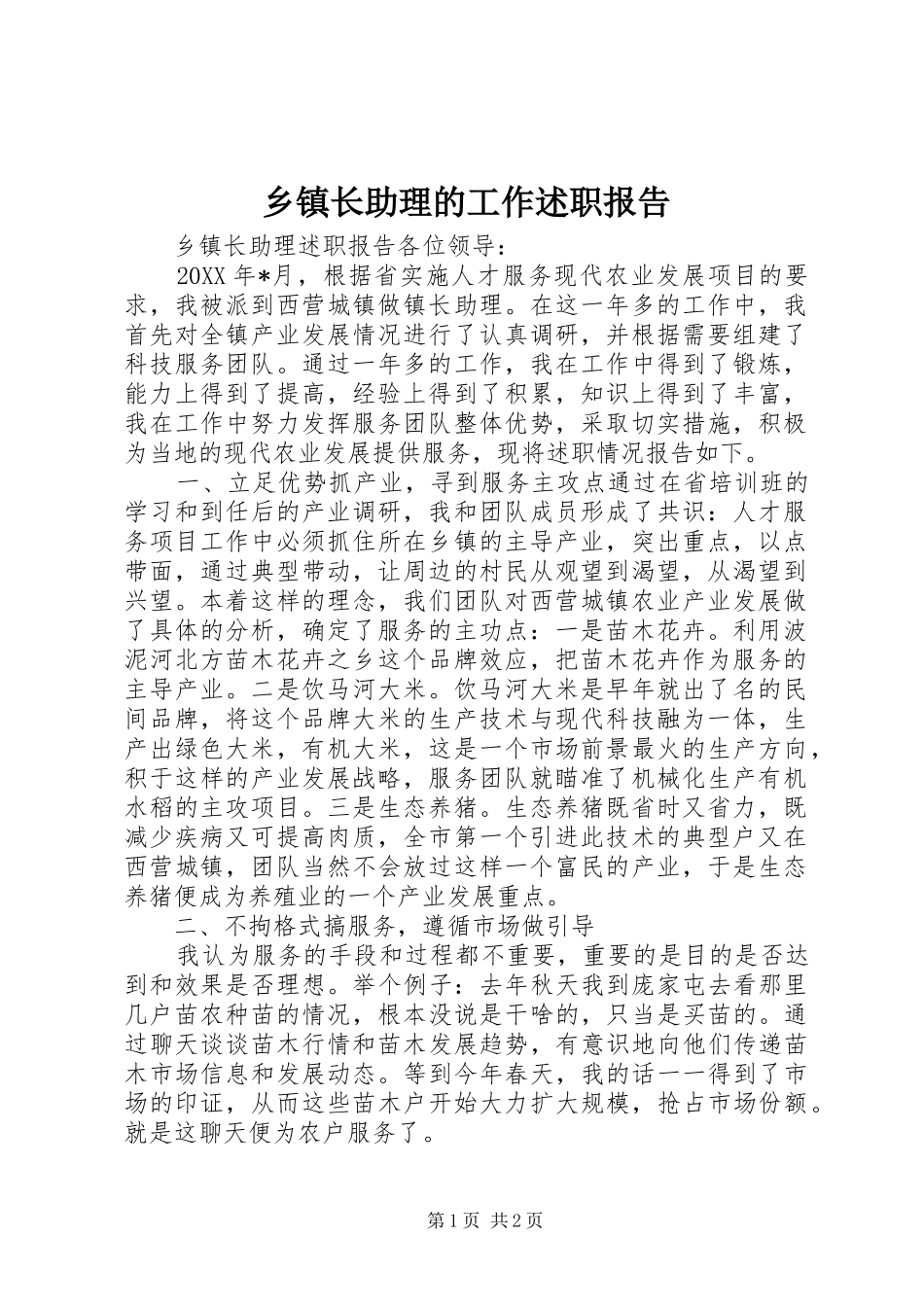 乡镇长助理的工作述职报告_第1页