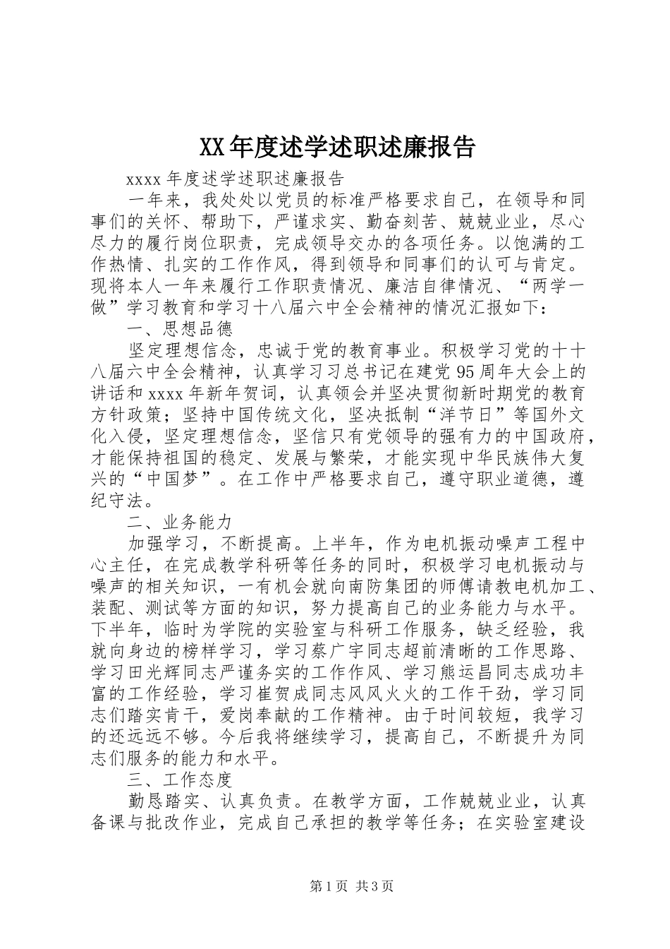 XX年度述学述职述廉报告_第1页