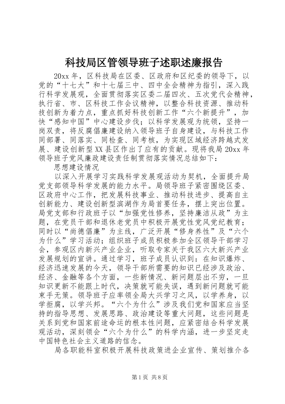 科技局区管领导班子述职述廉报告_第1页