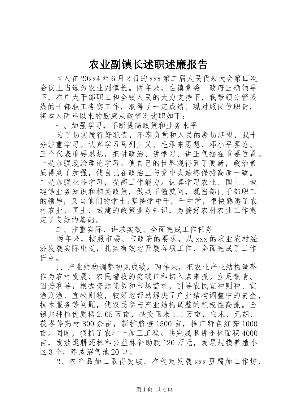 农业副镇长述职述廉报告_第1页