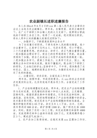 农业副镇长述职述廉报告
