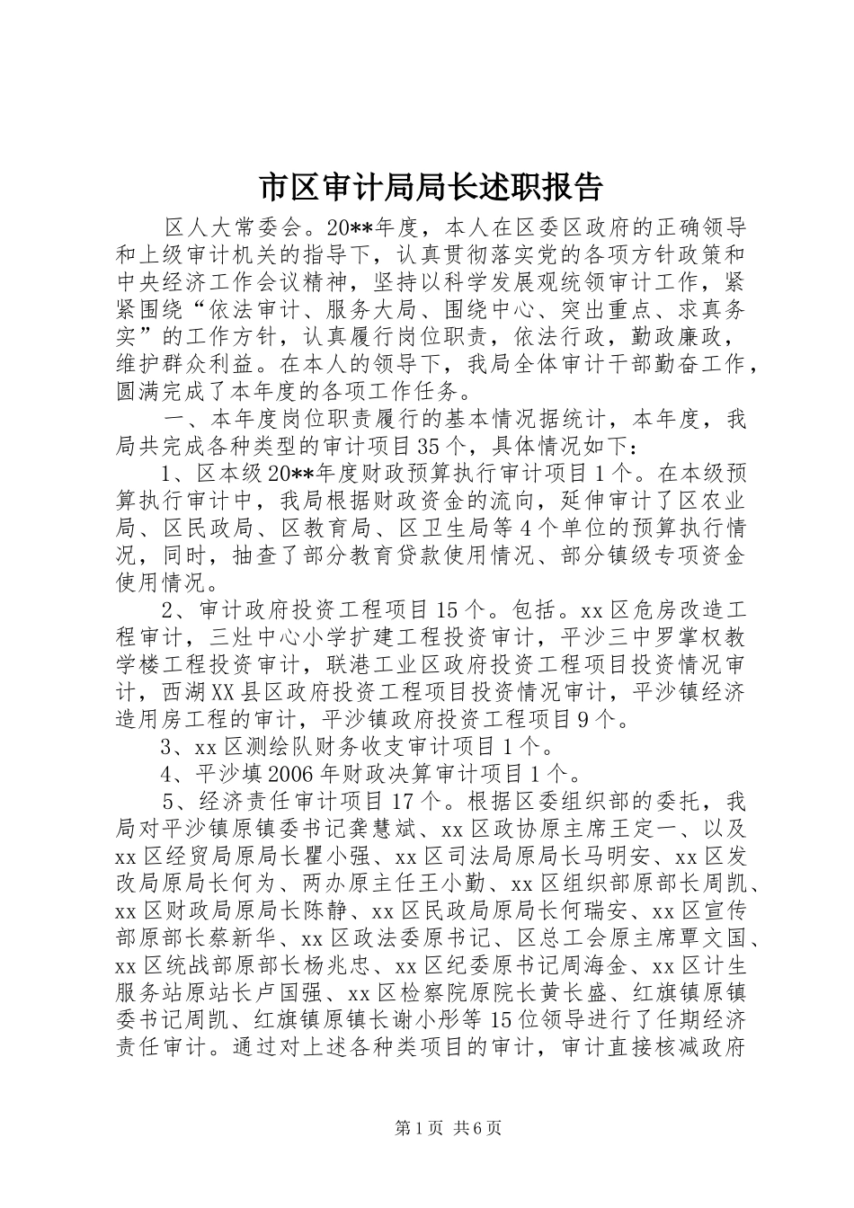 市区审计局局长述职报告_第1页